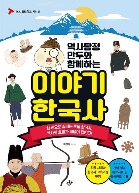 (역사탐정 만두와 함께하는) 이야기 한국사: 한 권으로 끝내는 초등 한국사, 역사의 흐름과 개념이 잡힌다!