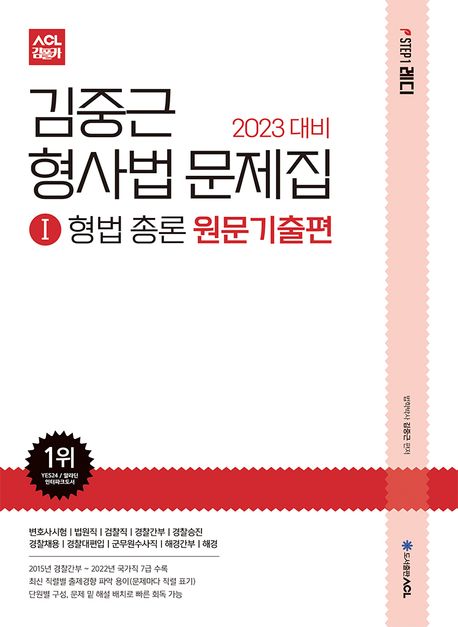 (2023 대비) 김중근 형사법 문제집. 1 : 형법 총론 원문기출편 : STEP1 레디