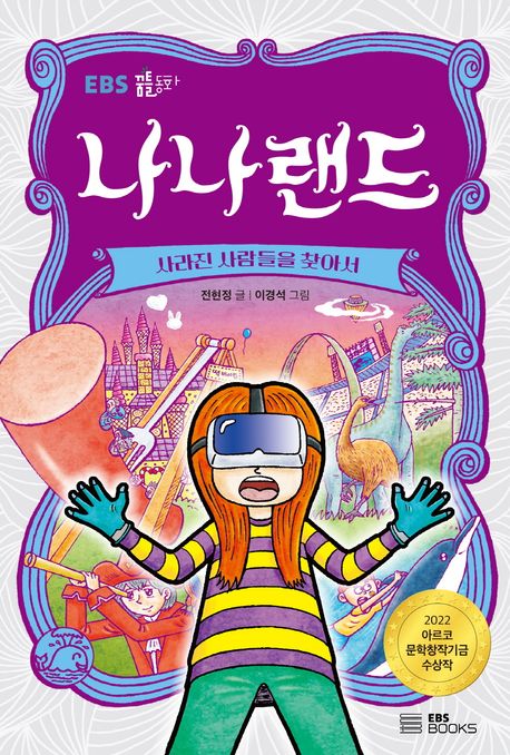 나나랜드: 사라진 사람들을 찾아서