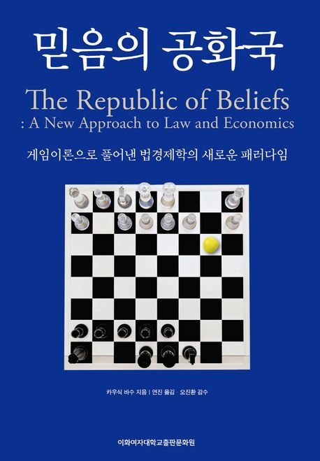 믿음의 공화국 : 게임이론으로 풀어낸 <span>법</span>경제학의 새로운 패러다임