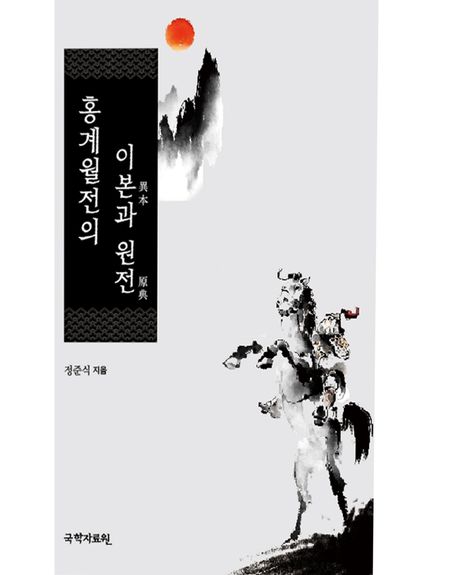 홍계월전의 이본과 원전