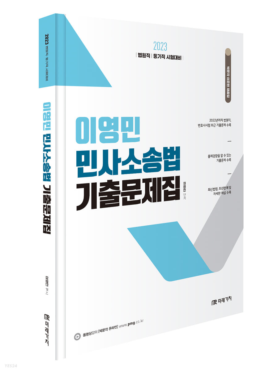 2023 이영민 민사소송법 기출문제집