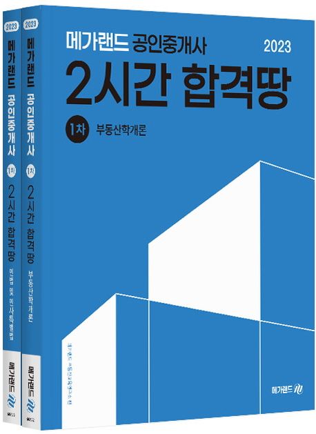 2023 메가랜드 공인중개사 2시간 합격땅 1차 세트 (민법 및 민사특별법/부동산학개론)