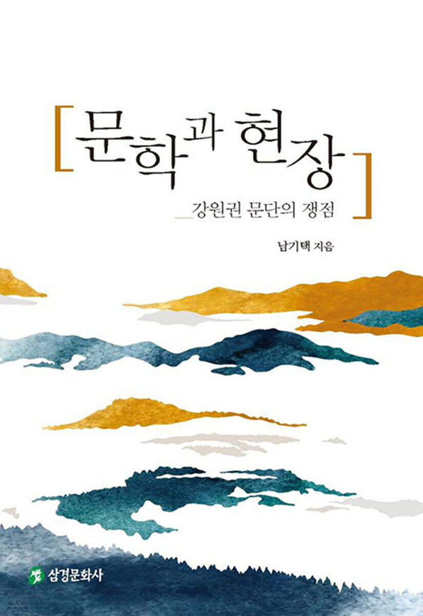 문학과 현장 (강원권 문단의 쟁점)