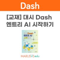 [길에듀] Dash 엔트리 AI 시작하기 *최소수량 3권 / 코딩교육 Dash교재 / Dash로봇교재