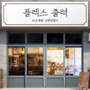 비조명용 플렉스 flex (후렉스) 출력 - 간판천갈이