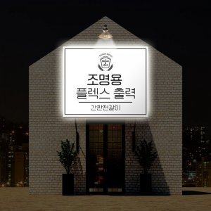 조명용 플렉스 flex (후렉스) 출력 - 간판천갈이