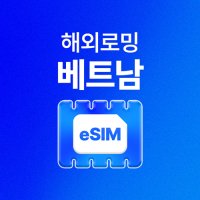 베트남 eSIM, 유심사 베트남 데이터 LTE 무제한 이심(3일~)