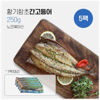 동해씨푸드 황기함초 간고등어 250g x 5팩 (노르웨이산)