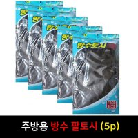 주방용팔토시 방수토시 겨울토시 5P