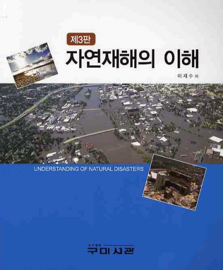 자연재해의 이해 = Understanding of natural disasters