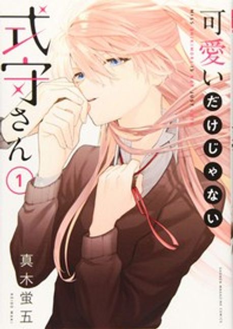 Shikimori’s Not Just a Cutie Vol 1