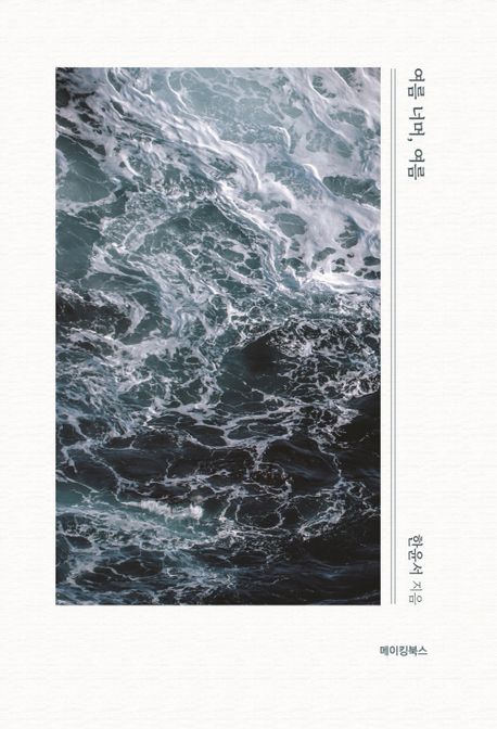 여름 너머, 여름