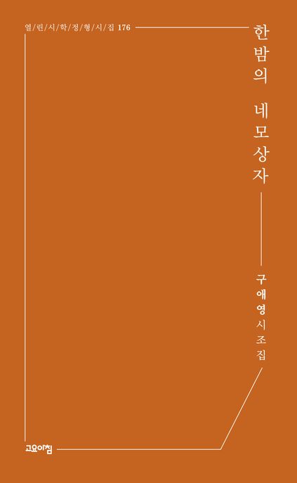 한밤의 네모상자 (구애영 시조집)