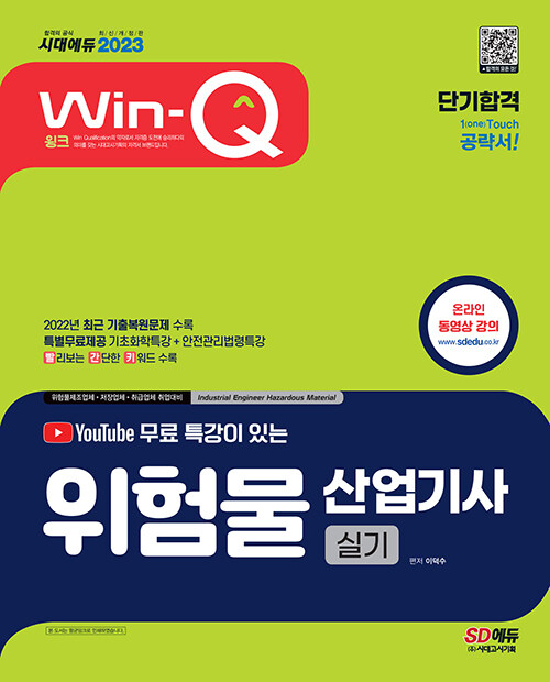 2023 유튜브 무료 특강이 있는 Win-Q 위험물산업기사 실기 단기합격 (기초화학특강+안전관리법령 핵심특강 제공, 2022년 최근 기출복원문제 수록! 빨리보는 간단한 키워드(빨간키) 수록! 최신 개정 법령 완벽 반영)