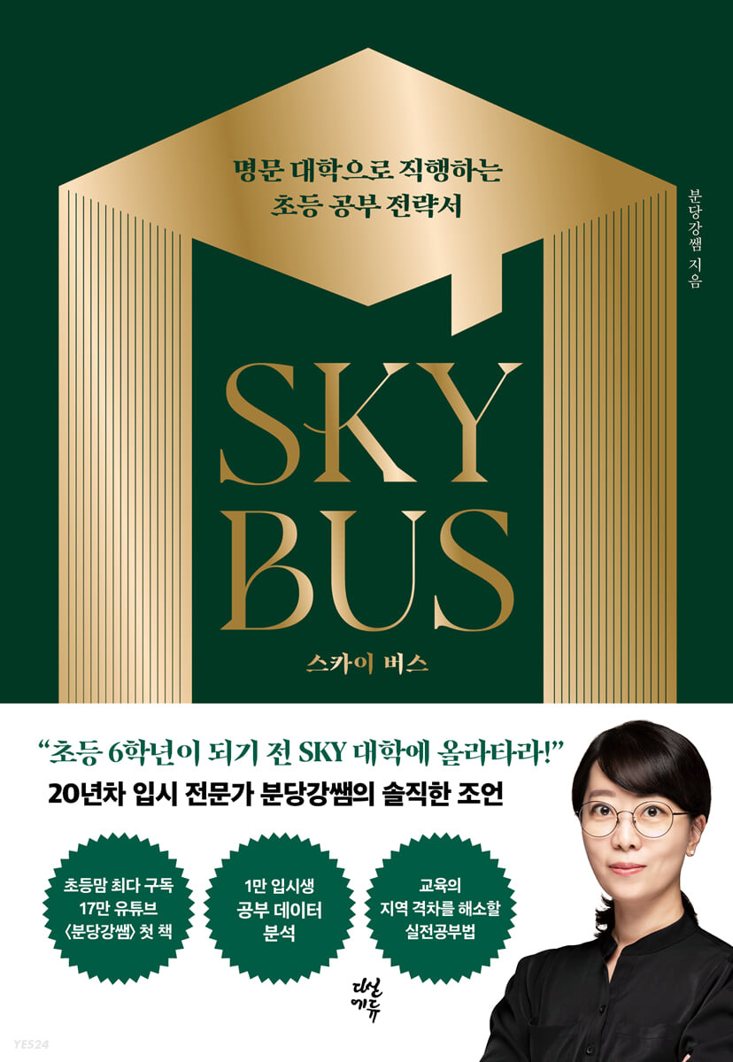 스카이 버스 = Sky bus : 명문 대학으로 직행하는 초등 <span>공</span><span>부</span> 전략서