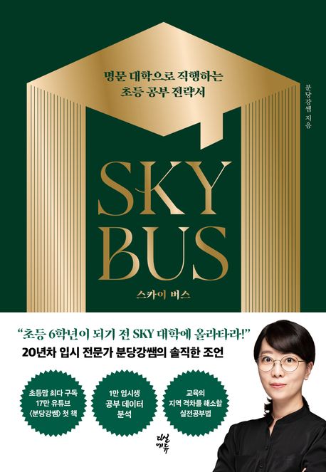 스카이 버스 : 명문 대학으로 직행하는 초등 공부 전략서 = Sky bus