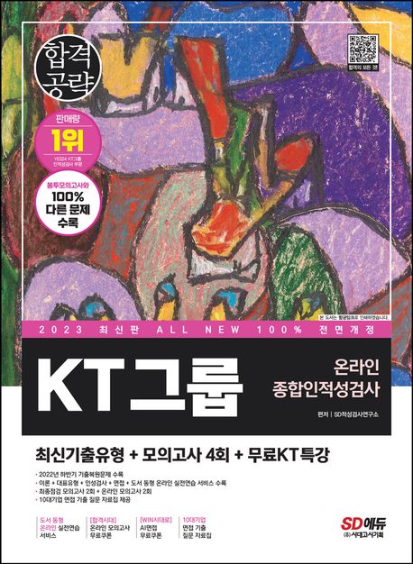 KT그룹 온라인 종합인적성검사 : 최신기출유형 + 모의고사 4회 + 무료KT특강 / SD적성검사연구소...