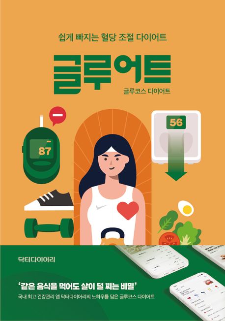 글루어트  : 쉽게 빠지는 혈당 조절 다이어트  