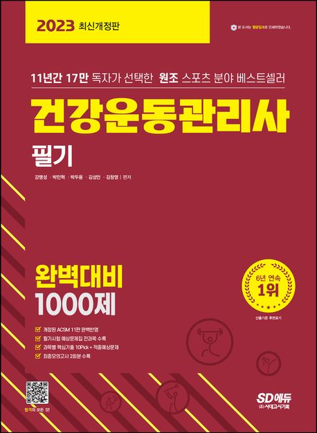 2023 건강운동관리사 필기 완벽대비 1000제 (11년간 17만 독자가 선택한 원조 스포츠 분야 베스트셀러)