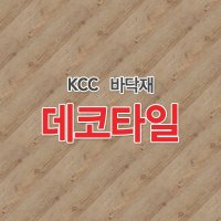 KCC 데코타일 트랜디 바닥재 센스타일 우드무늬 1박스 데코타일샘플북