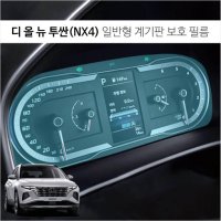 [051카] 투싼 NX4 계기판 액정보호 필름 커버