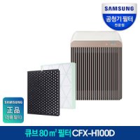 삼성전자 삼성 정품 필터 공기청정기 인증점 큐브 80㎡ 정품필터 CFX-H100D