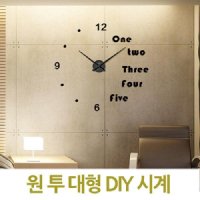 원투대형 DIY시계