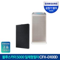 삼성전자 삼성 정품 필터 공기청정기 인증점 블루스카이 5000 정품필터 CFX-D100D