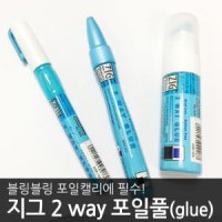 zig 지그 2 way glue pen 포일캘리그라피용 포일풀