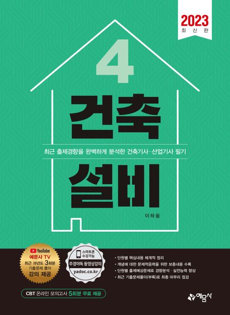 2023 건축설비 (과년도 기출문제 풀이 강의 제공 + 온라인 모의고사 제공)