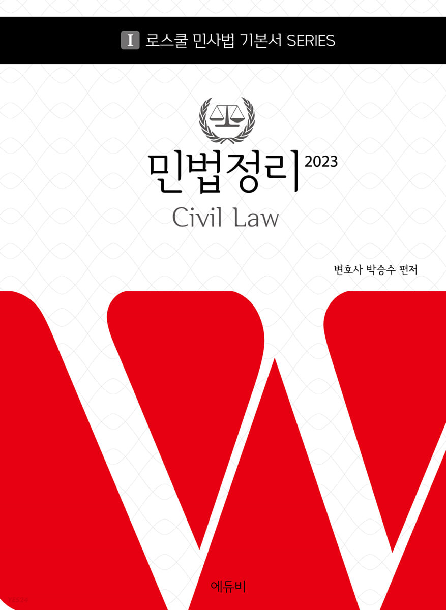 2023 로스쿨 민법정리 (로스쿨 변호사시험 대비)