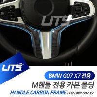 BMW 악세사리 M핸들 몰딩 부품 G07 X7 LCI