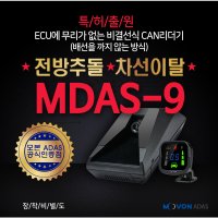 모본 MDAS-9[엠다스나인] 차로이탈/차선이탈경보/전방충돌경보/보행자 추돌 경보/앞차출발알림/전방근접경고/첨단안전장치/화물차총중량20ton초과/버스 9M이상/최대80%보조금지급