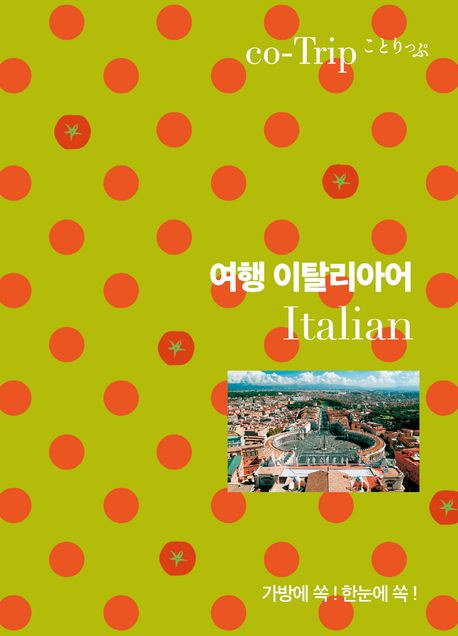(co-Trip)여행 이탈리아어  : 가방에 쏙! 한눈에 쏙!  