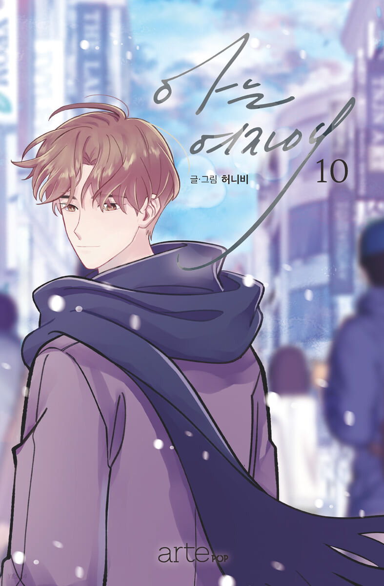 아는여자애.10