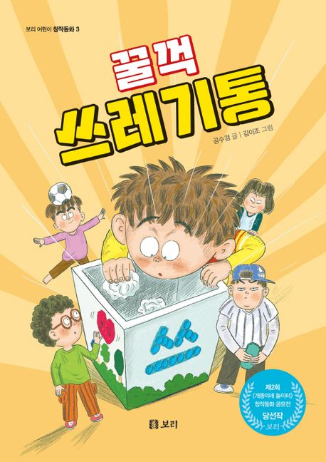 꿀꺽 쓰레기통 표지이미지
