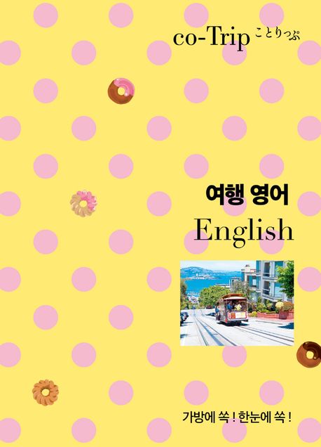 (Co-trip)여행 영어  : 가방에 쏙! 한눈에 쏙!  