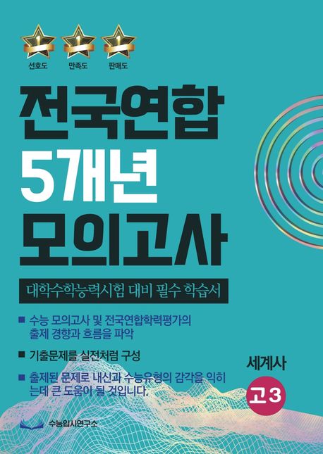 전국연합 5개년 모의고사 고3 세계사(2023)(2024 수능대비) (대학수학능력시험 대비 필수 학습서)