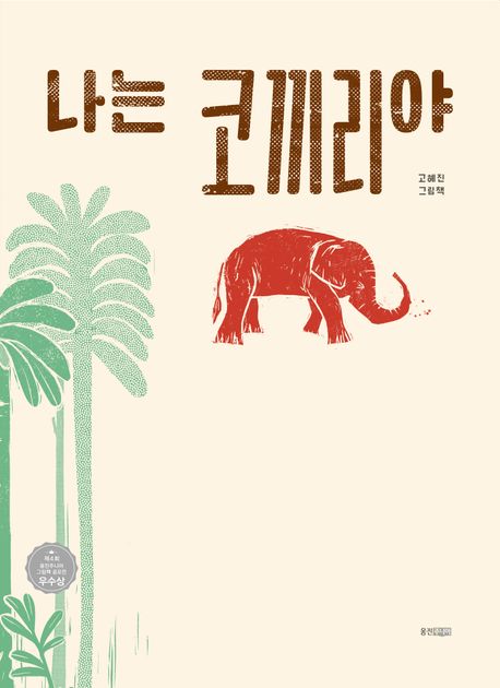 나는 코끼리야: 고혜진 그림책