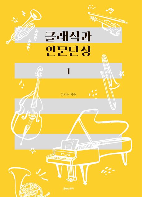 클래식과 인문단상. 1 표지이미지