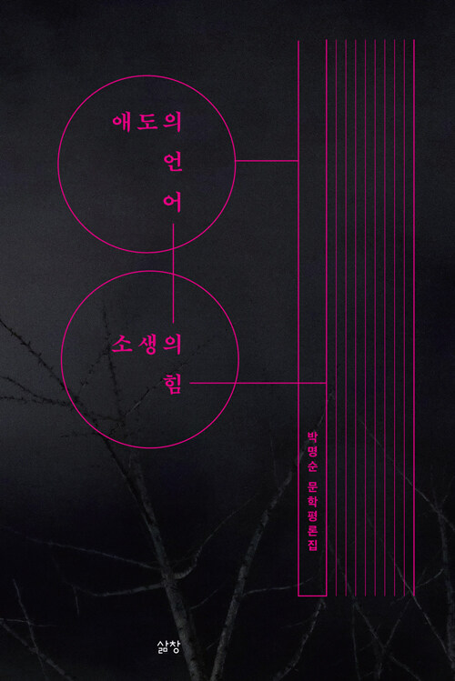 애도의 언어, 소생의 힘 : 박명순 문학평론집