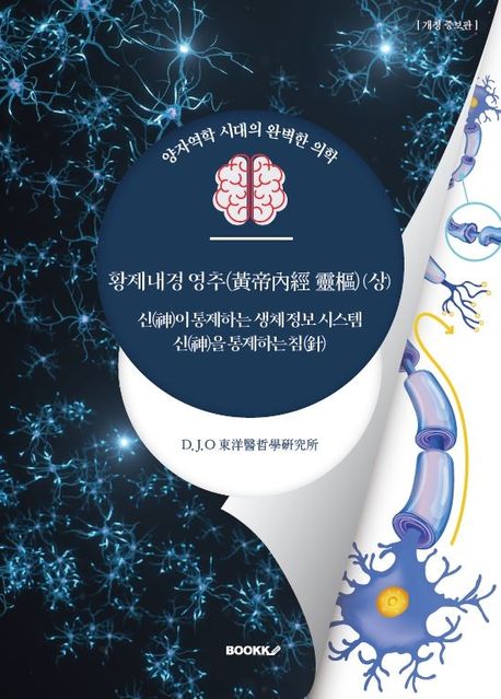 황제내경 영추 (상) (신(神)이 통제하는 생체 정보 시스템, 신(神)을 통제하는 침(針), 면역의학의 정수) (신(神)이 통제하는 생체 정보 시스템･신(神)을 통제하는 침(針)･면역의학의 정수)