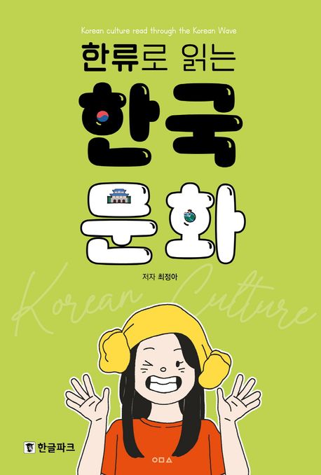 (한류로 읽는) 한국문화= Korean culture read through the Korean wave
