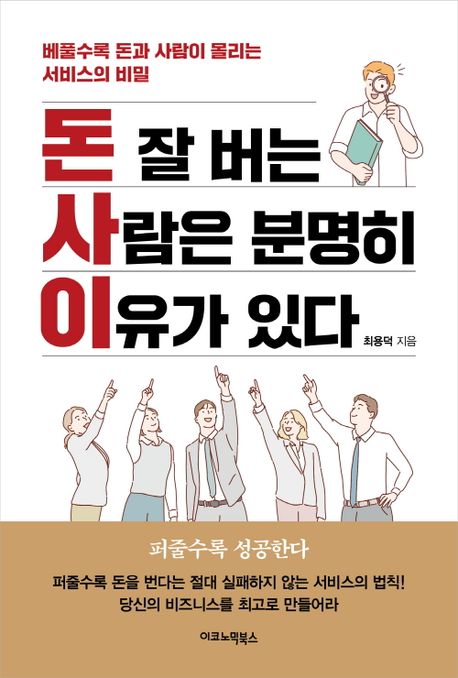 돈 잘 버는 사람은 분명히 이유가 있다 : 베풀수록 돈과 사람이 몰리는 서비스의 비밀