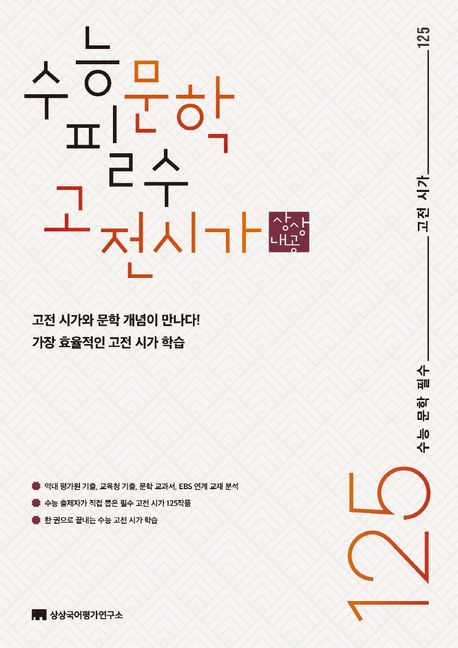 수능 문학 필수 고전 시가 125
