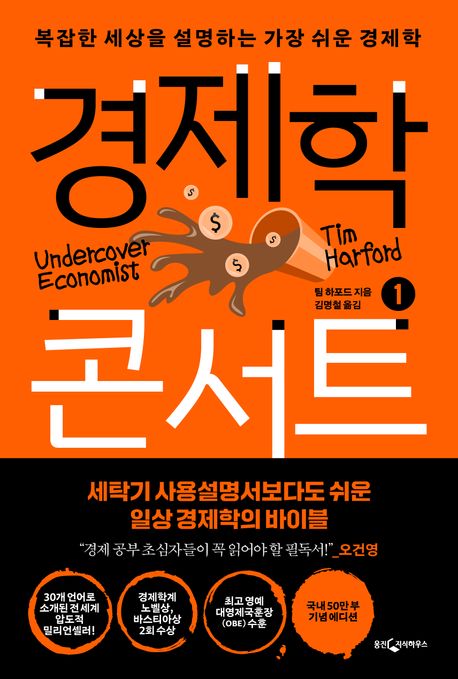 경제학 콘서트 1 (복잡한 세상을 설명하는 가장 쉬운 경제학) 책 표지
