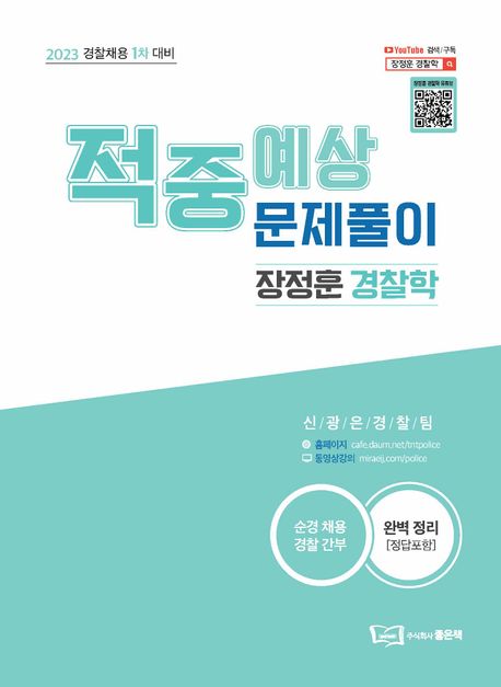 2023 장정훈 경찰학 적중예상문제풀이 (경찰채용 1차 대비)
