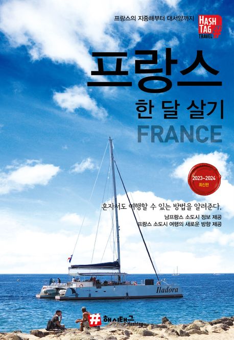 프랑스 한 달 살기 = France  : 2023~2024 최신판