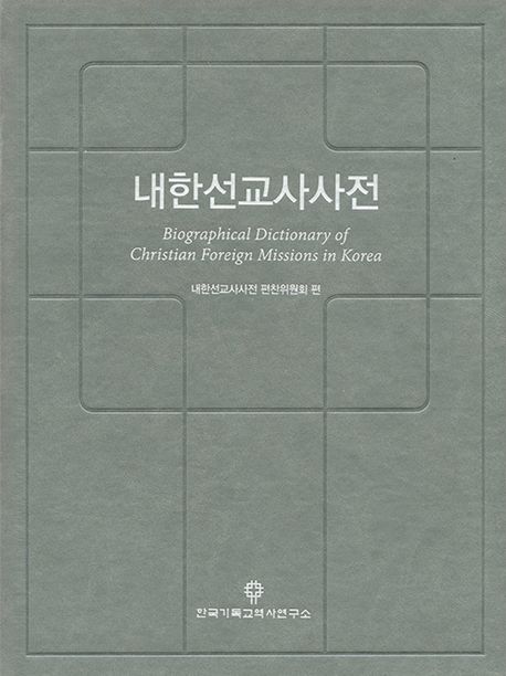 내한선교사사전 = Biographical dictionary of Christian foreign missions in Korea